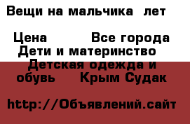 Вещи на мальчика 5лет. › Цена ­ 100 - Все города Дети и материнство » Детская одежда и обувь   . Крым,Судак